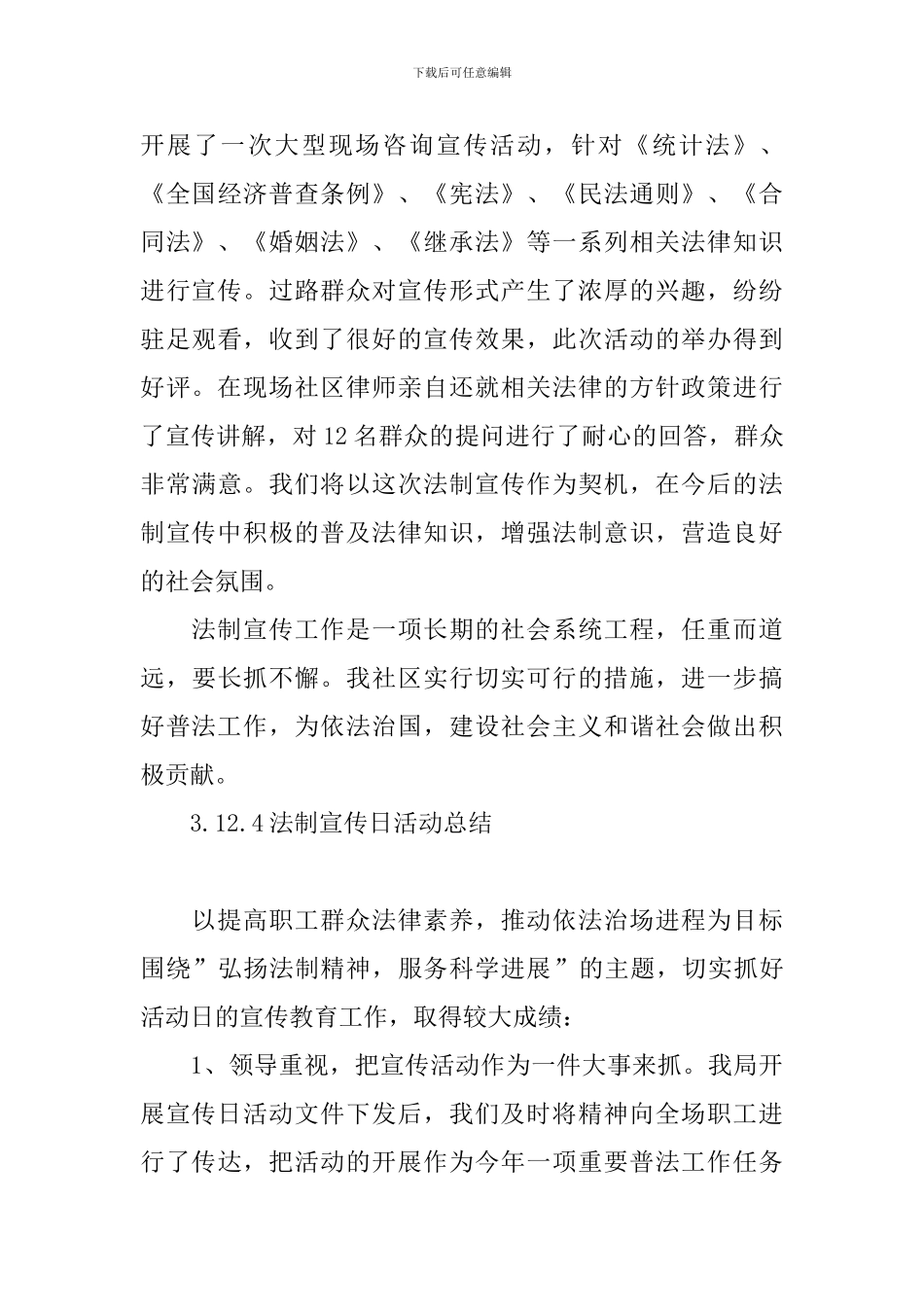 12.4法制宣传日活动总结五篇_第3页