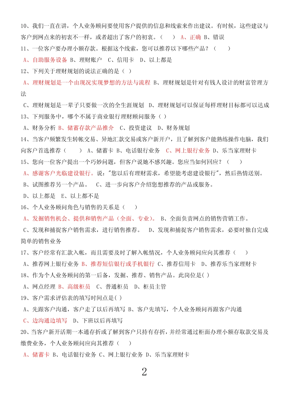 建行岗位考试个人业务顾问测试题 _第2页