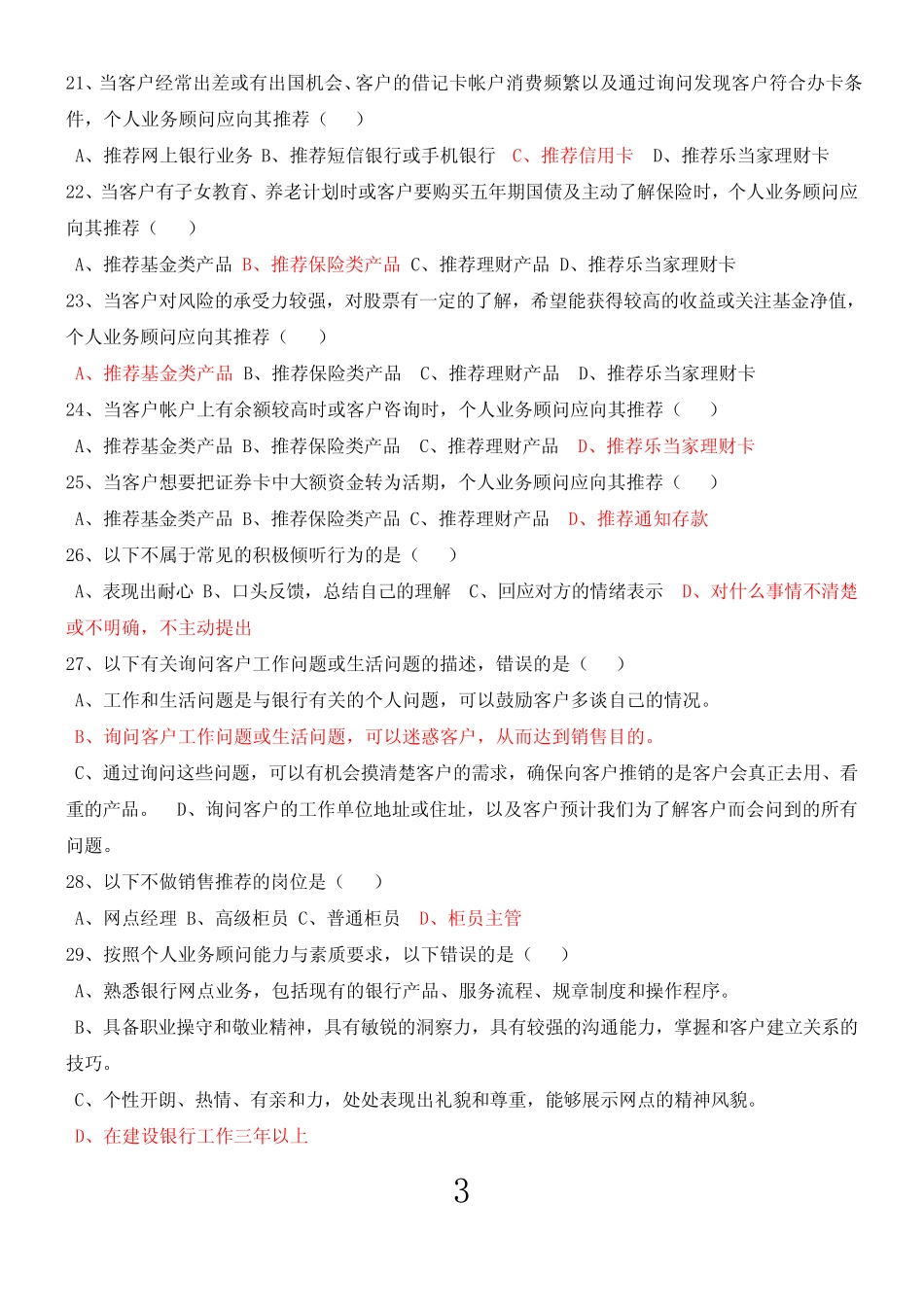 建行岗位考试个人业务顾问测试题 _第3页