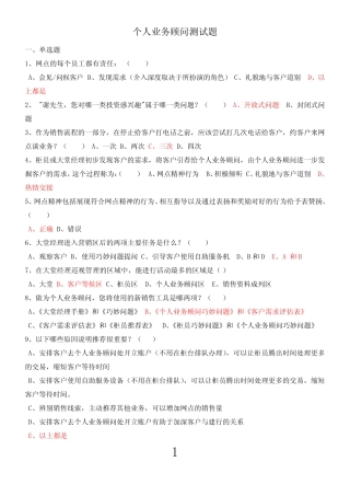 建行岗位考试个人业务顾问测试题 