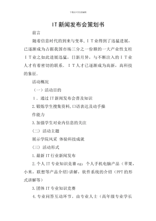 IT新闻发布会策划书