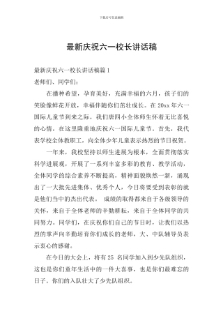 最新庆祝六一校长讲话稿