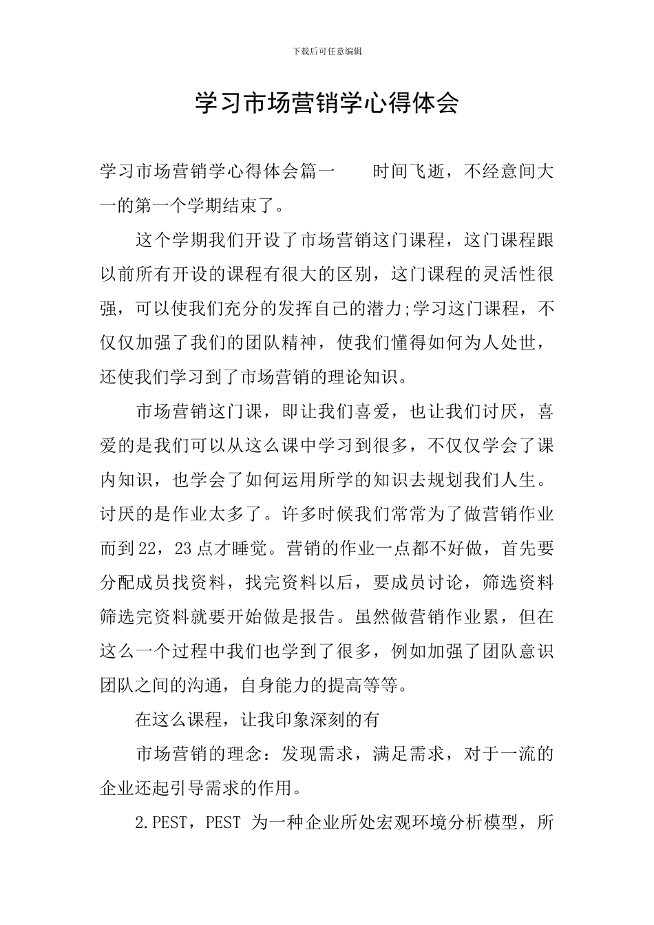 学习市场营销学心得体会_第1页