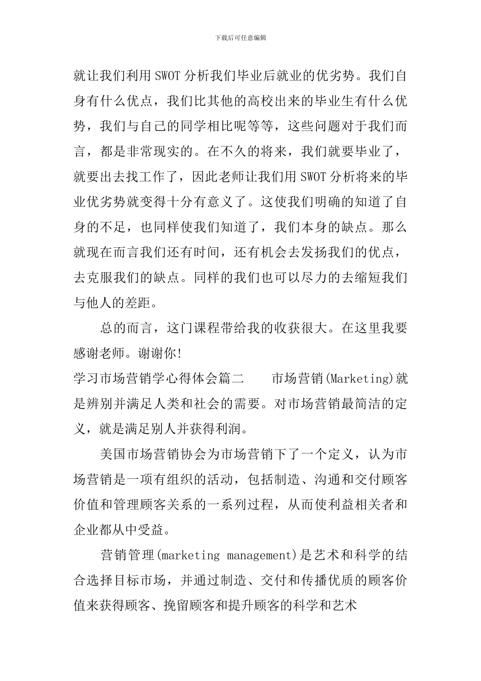 学习市场营销学心得体会_第3页