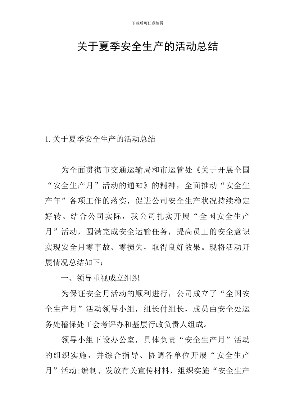 关于夏季安全生产的活动总结_第1页