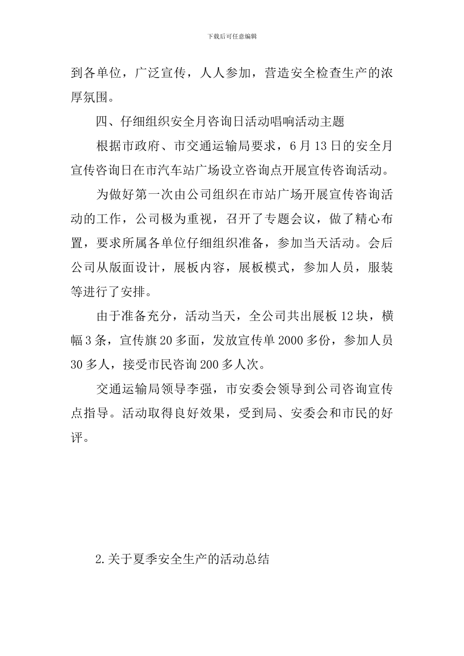 关于夏季安全生产的活动总结_第3页