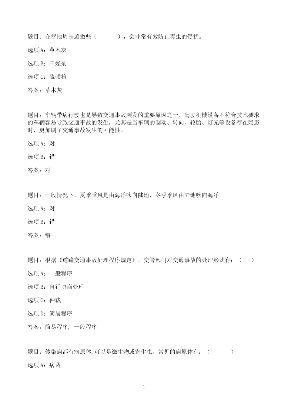 国开作业灾难事故避险自救-终结性考试09参考(含答案) _第1页