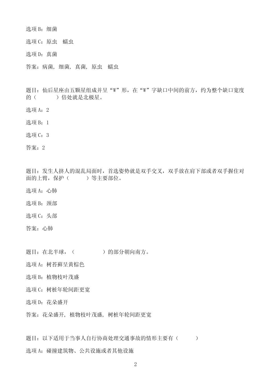 国开作业灾难事故避险自救-终结性考试09参考(含答案) _第2页