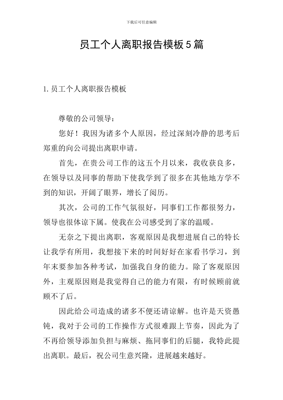 员工个人离职报告模板5篇_第1页