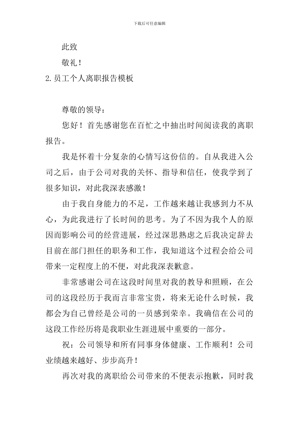 员工个人离职报告模板5篇_第2页