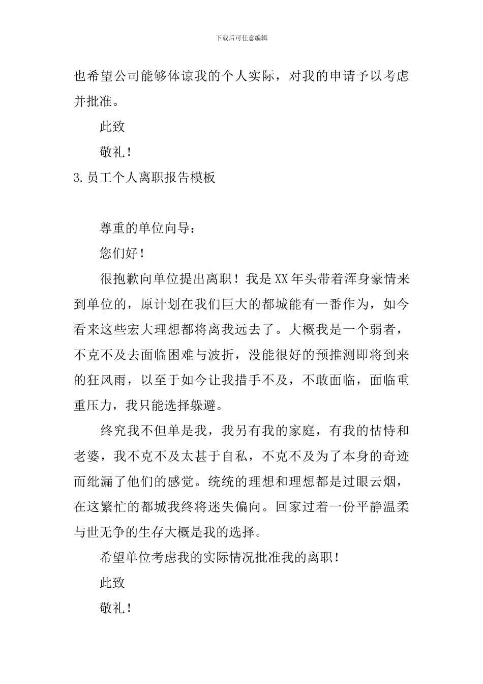 员工个人离职报告模板5篇_第3页