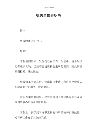 机关单位辞职书