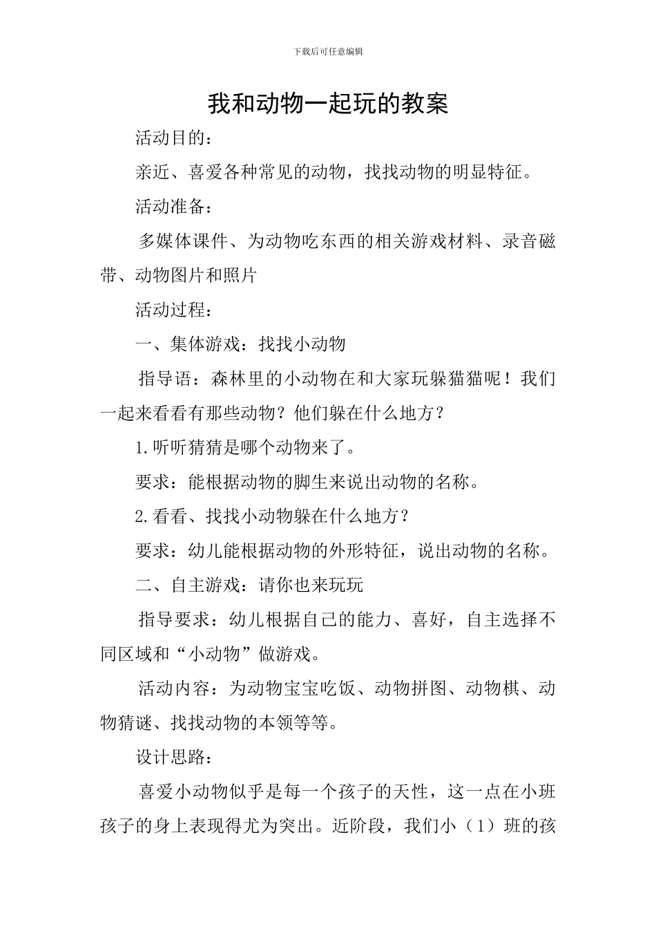我和动物一起玩的教案_第1页