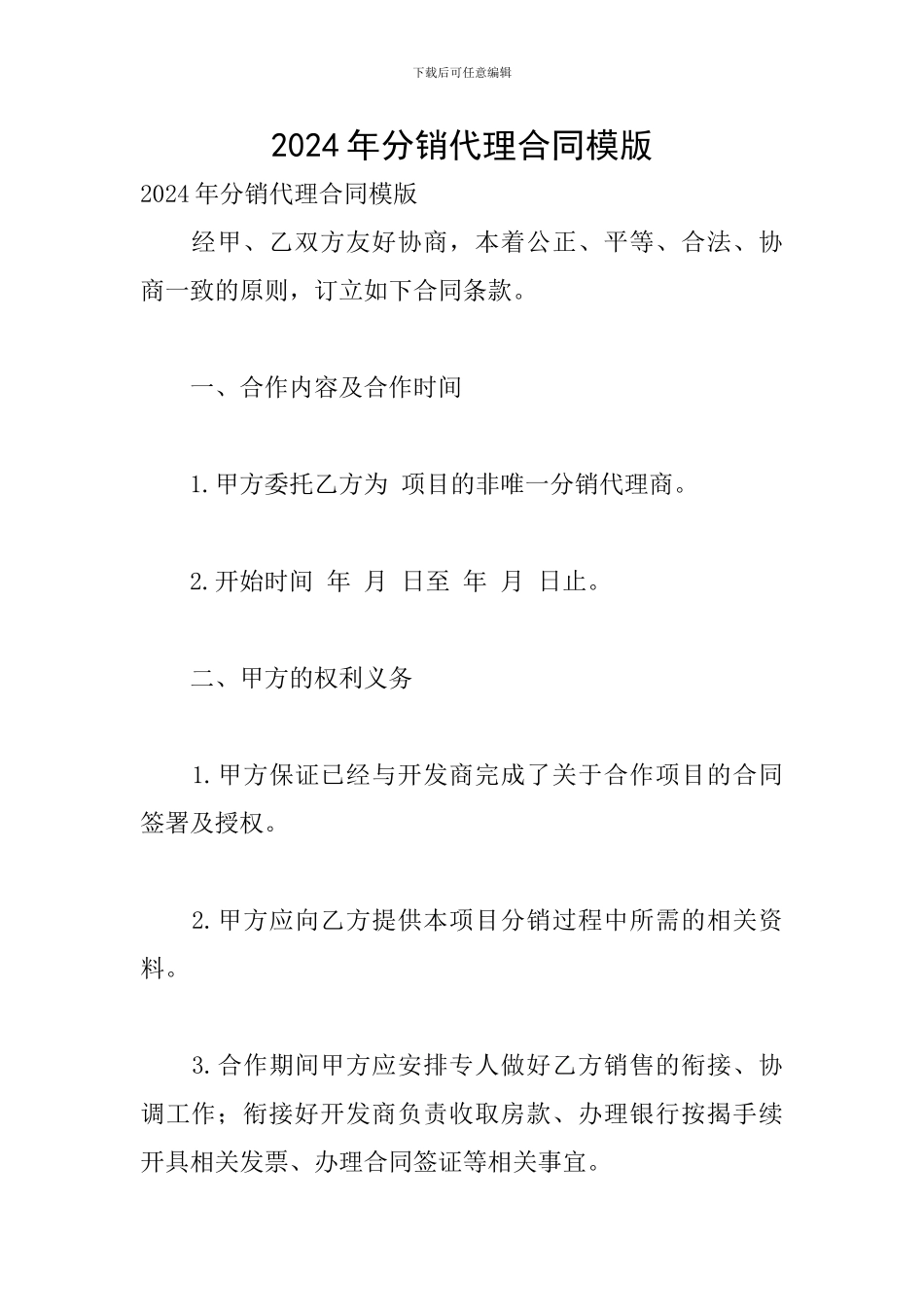 2024年分销代理合同模版_第1页