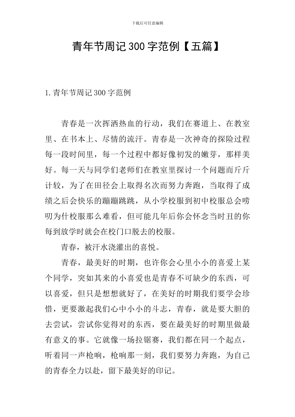 青年节周记300字范例_第1页