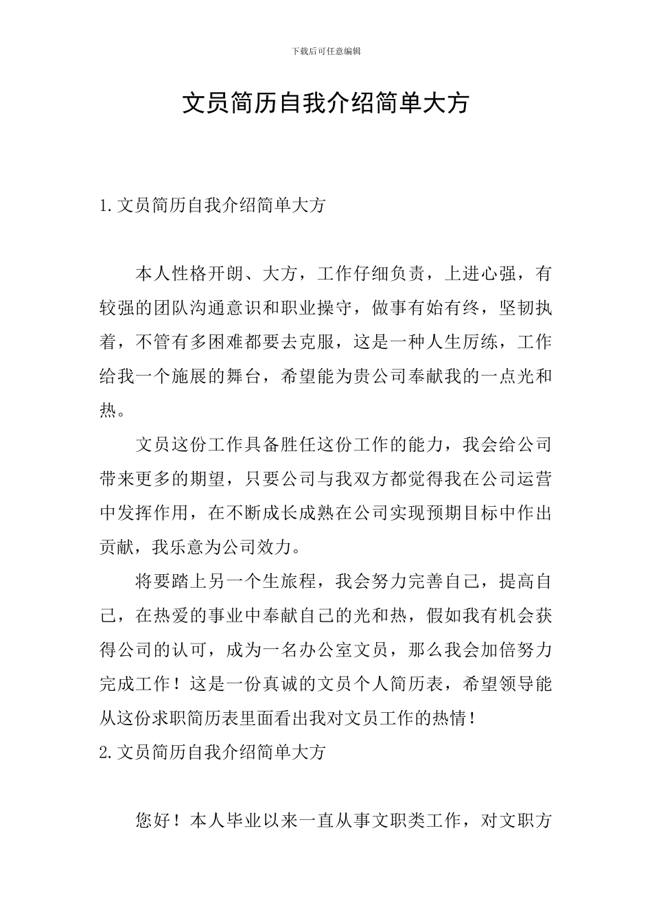 文员简历自我介绍简单大方_第1页