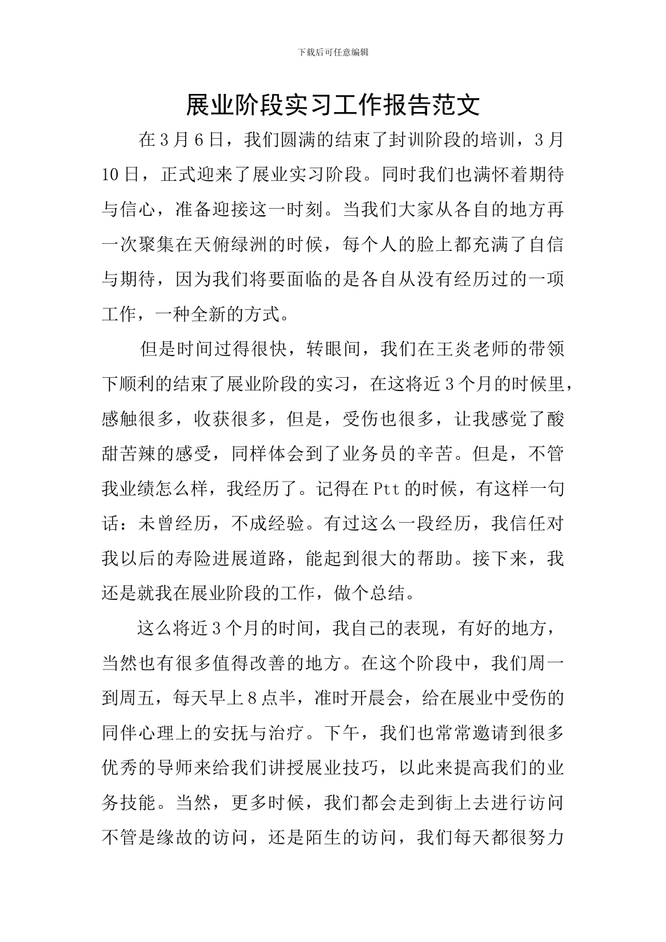 展业阶段实习工作报告范文_第1页