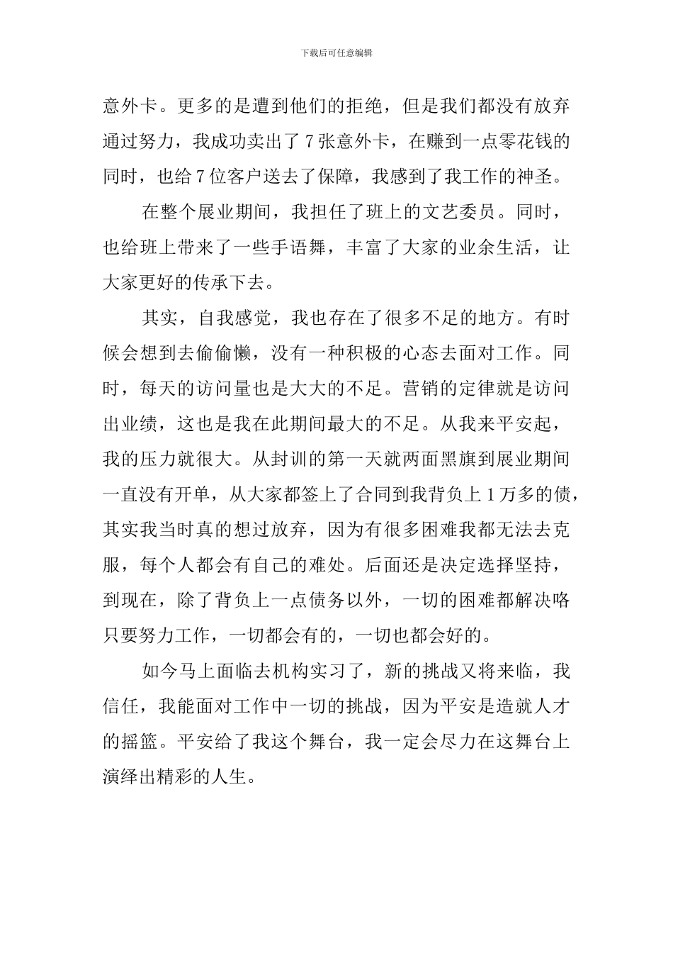 展业阶段实习工作报告范文_第3页