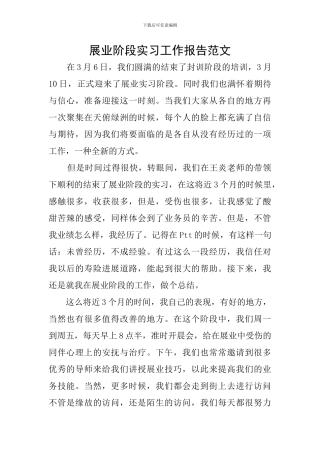 展业阶段实习工作报告范文