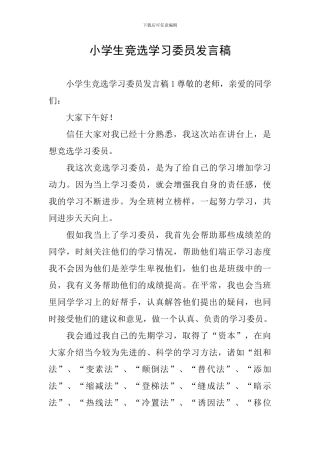 小学生竞选学习委员发言稿