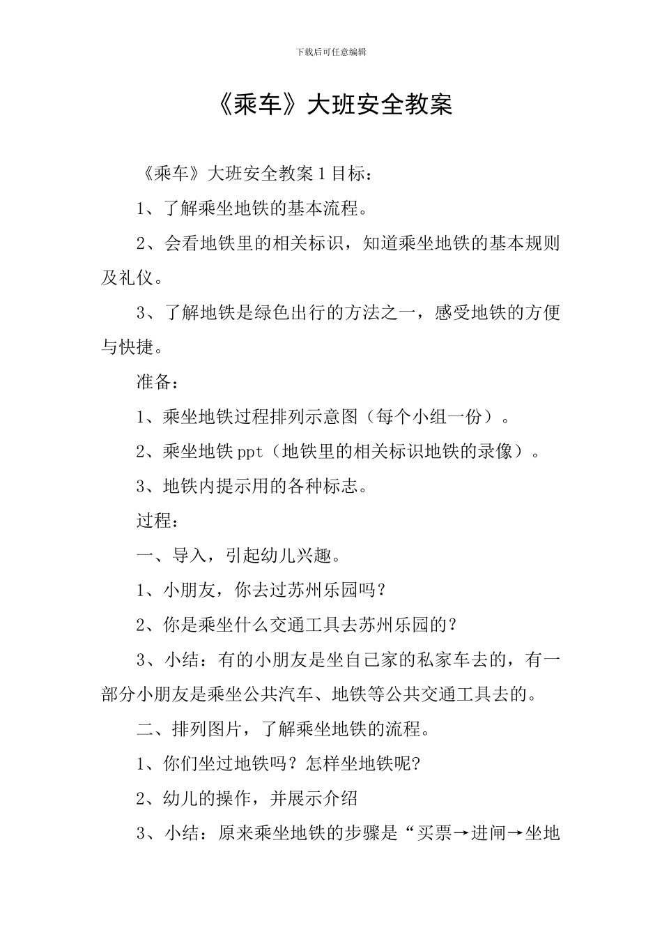 《乘车》大班安全教案_第1页