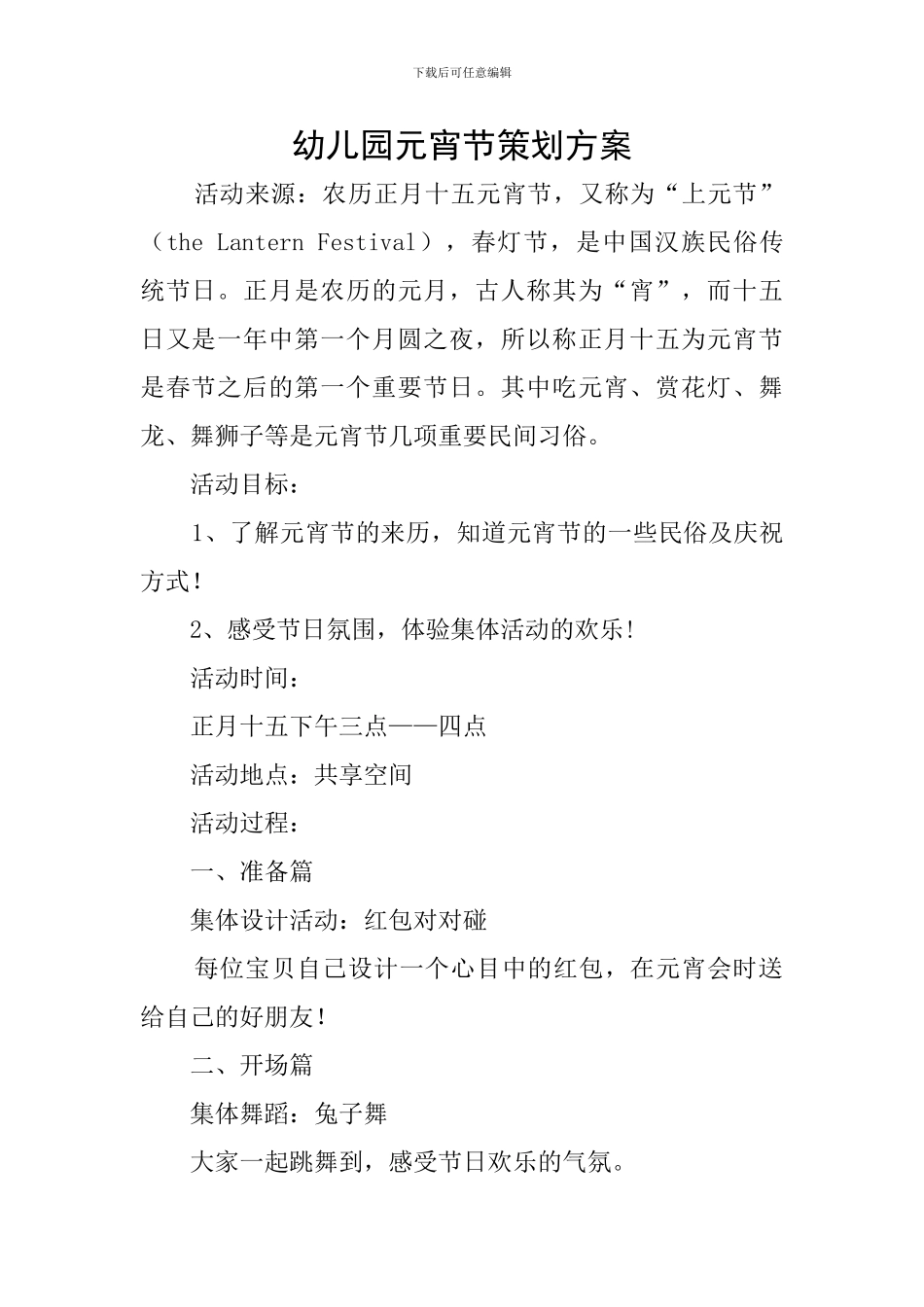 幼儿园元宵节策划方案_第1页