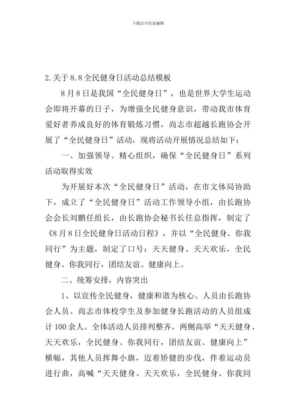 关于8.8全民健身日活动总结模板_第3页