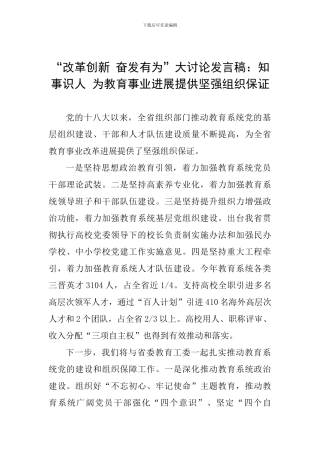 “改革创新-奋发有为”大讨论发言稿：知事识人-为教育事业发展提供坚强组织保证