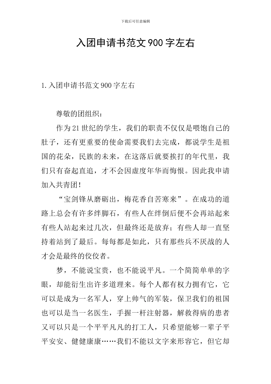 入团申请书范文900字左右_第1页