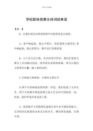 学校歌咏比赛主持词结束语