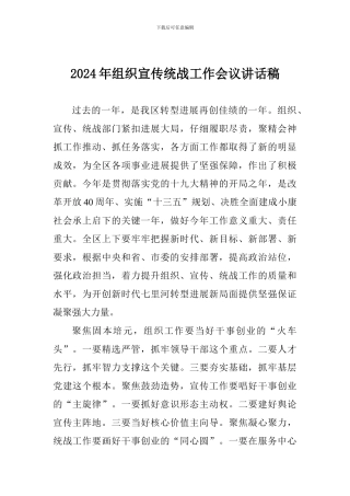 2024年组织宣传统战工作会议讲话稿