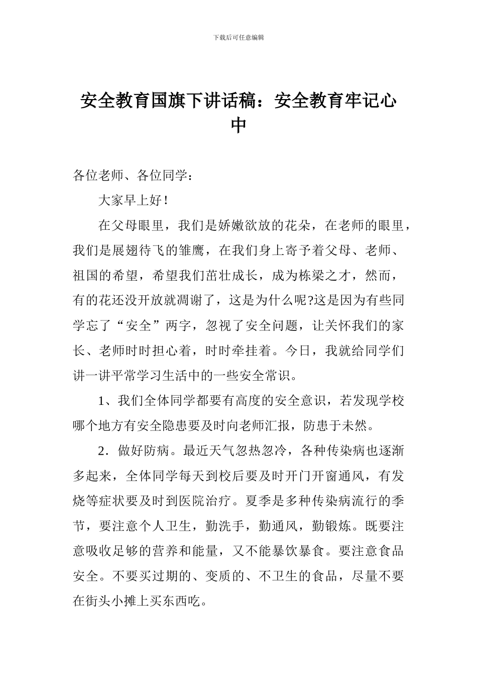 安全教育国旗下讲话稿：安全教育牢记心中_第1页