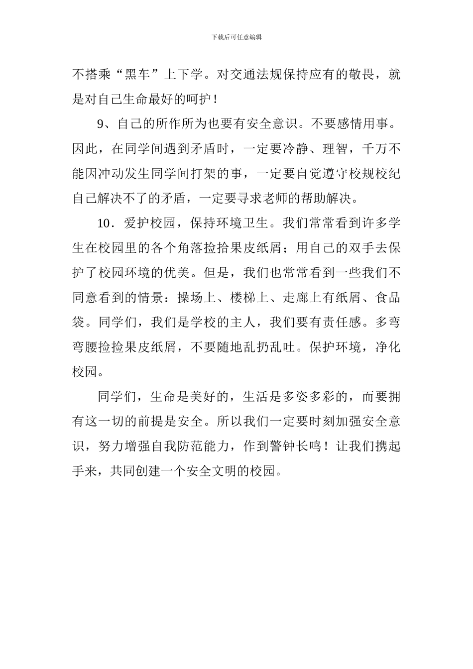 安全教育国旗下讲话稿：安全教育牢记心中_第3页