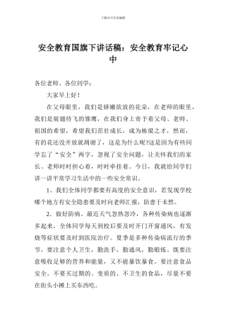 安全教育国旗下讲话稿：安全教育牢记心中