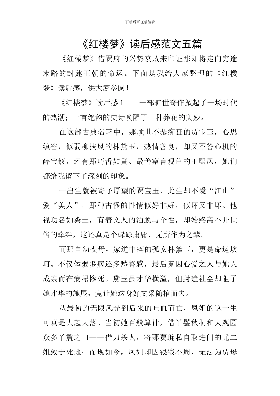 《红楼梦》读后感范文五篇_第1页