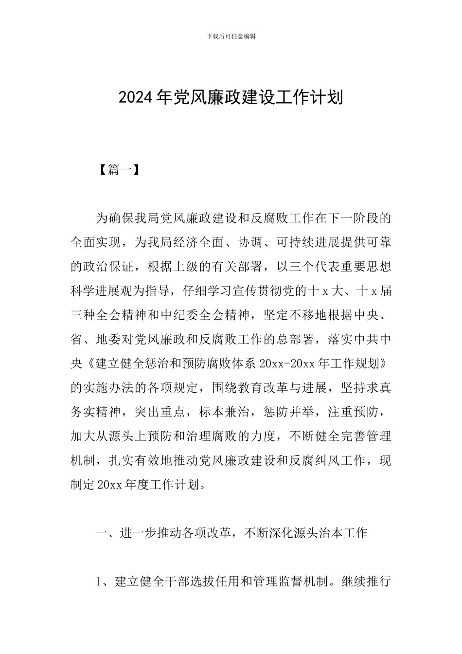2019年党风廉政建设工作计划_第1页
