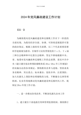 2019年党风廉政建设工作计划