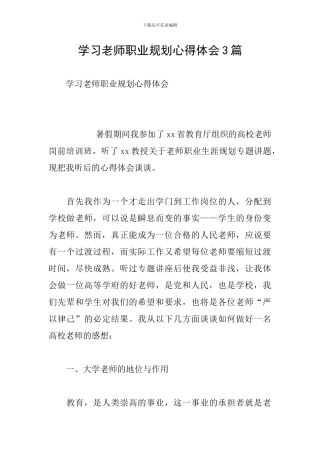 学习教师职业规划心得体会3篇