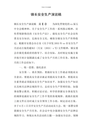 镇长安全生产演说稿