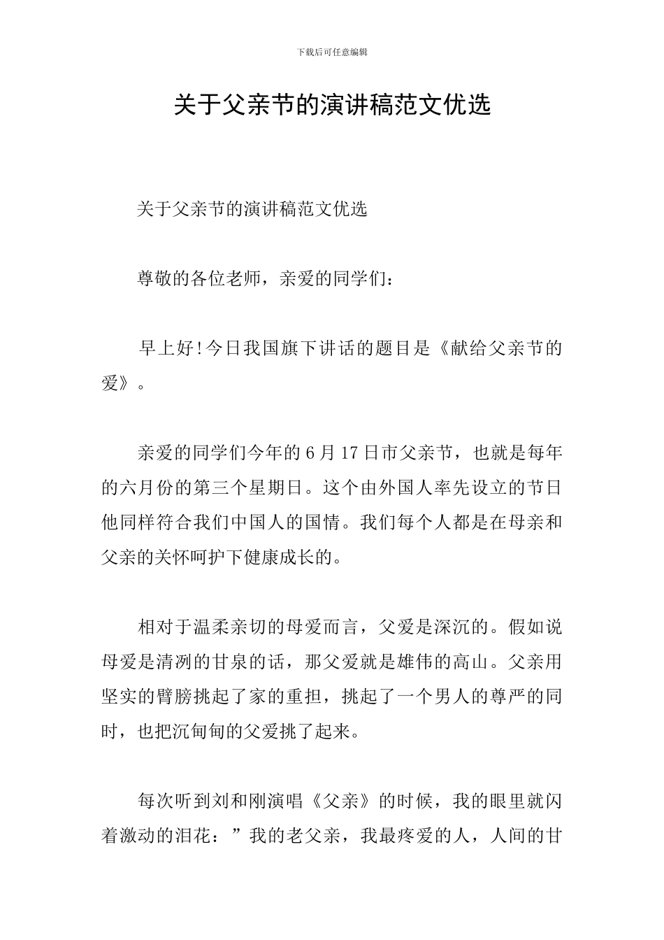 关于父亲节的演讲稿范文优选_第1页