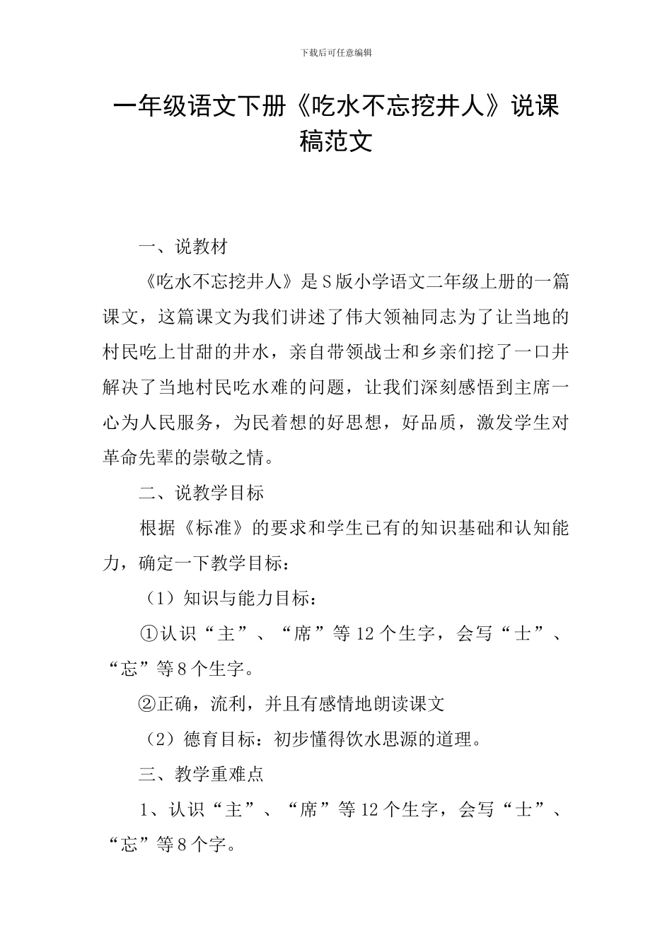 一年级语文下册《吃水不忘挖井人》说课稿范文_第1页
