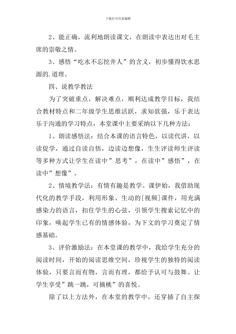 一年级语文下册《吃水不忘挖井人》说课稿范文_第2页