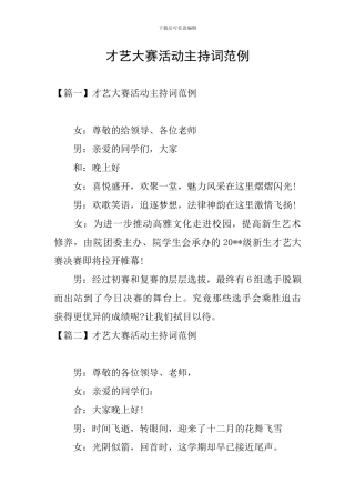 才艺大赛活动主持词范例