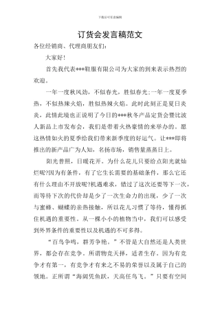 订货会发言稿范文