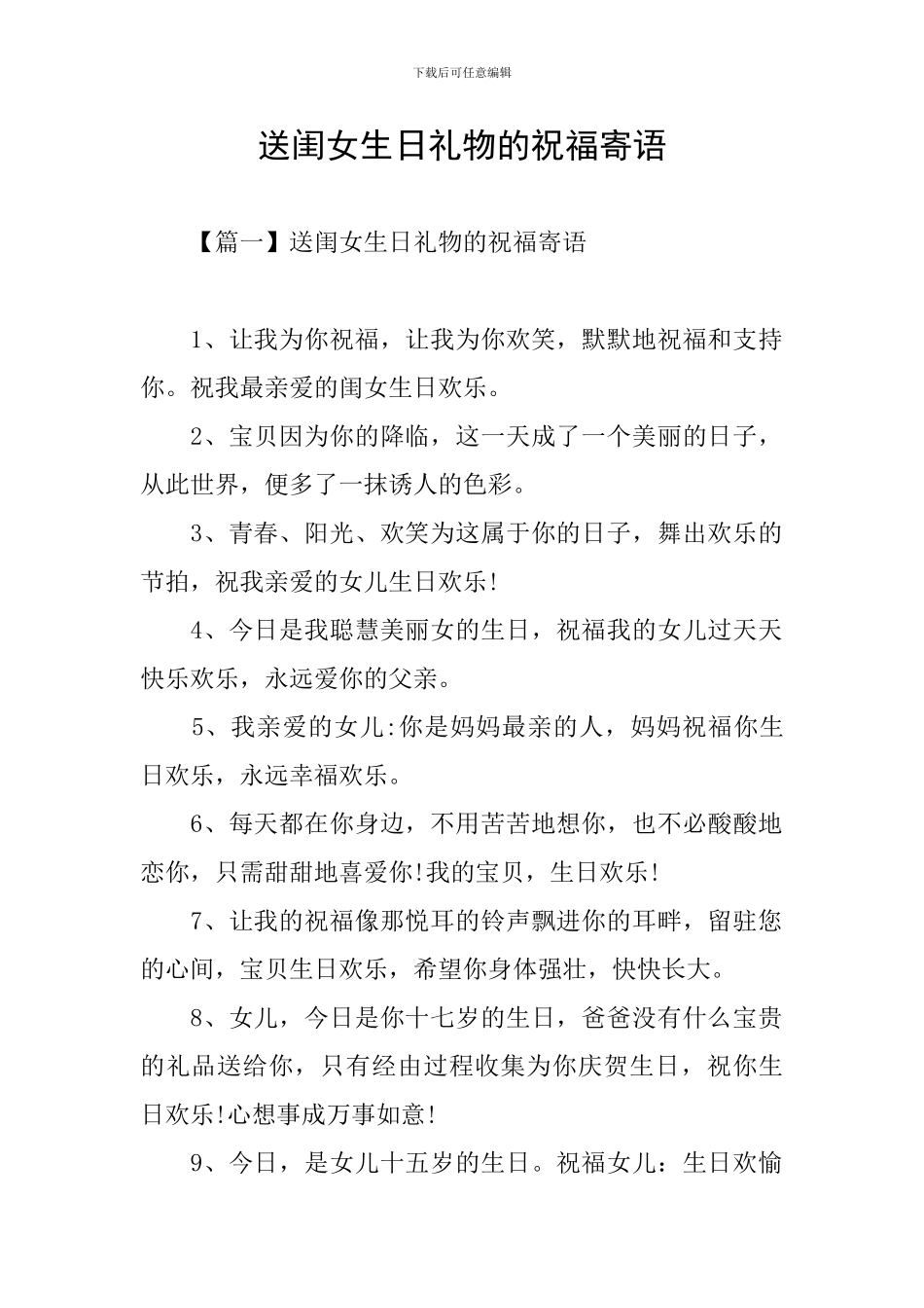 送闺女生日礼物的祝福寄语_第1页