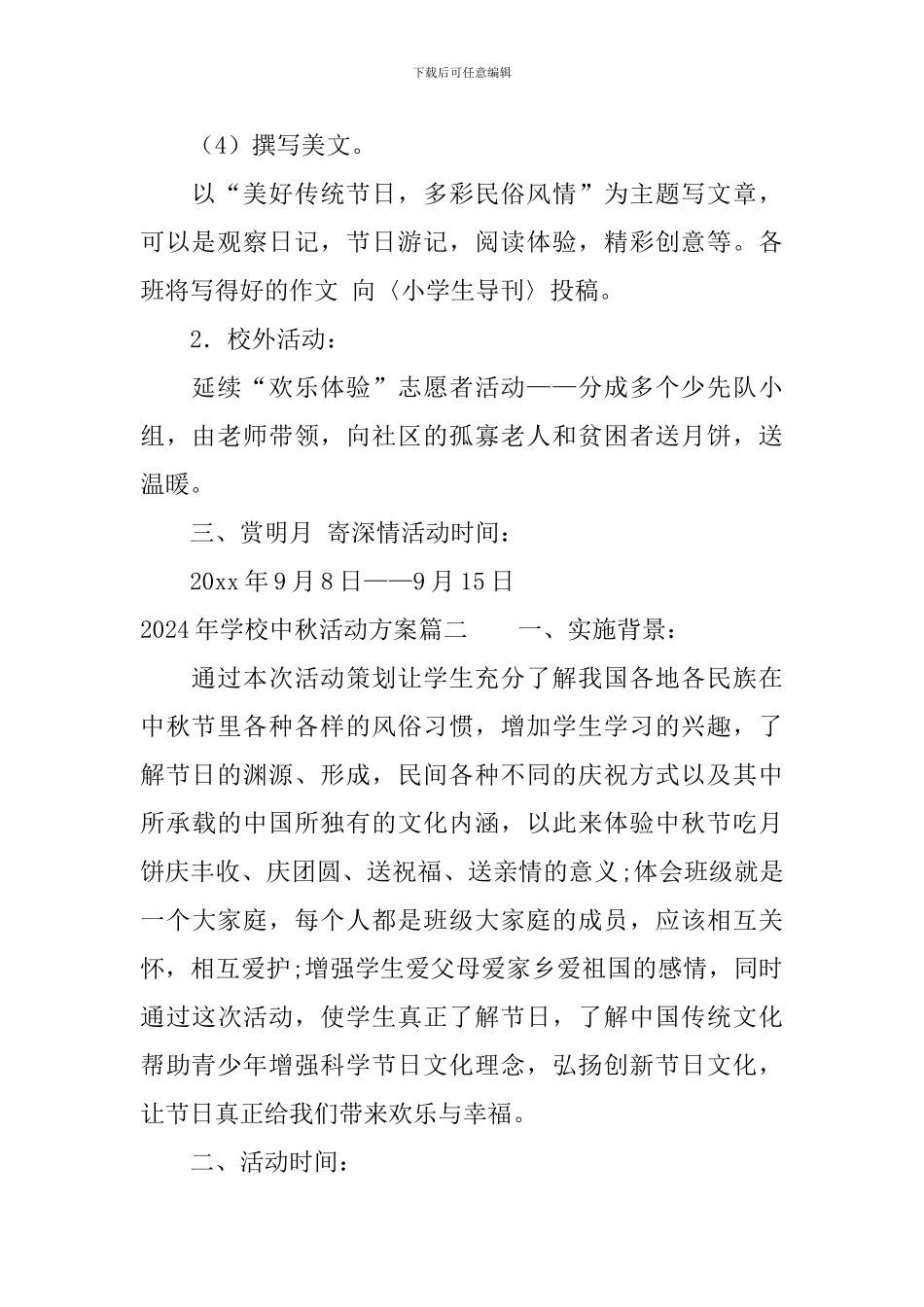 2024年学校中秋活动方案_第2页