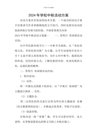 2024年学校中秋活动方案