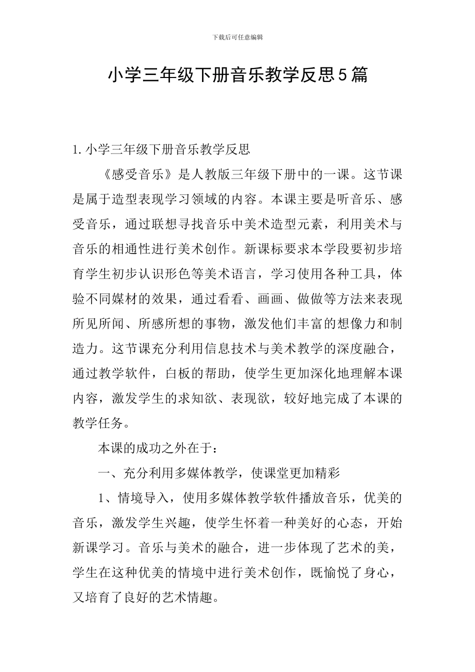 小学三年级下册音乐教学反思5篇_第1页