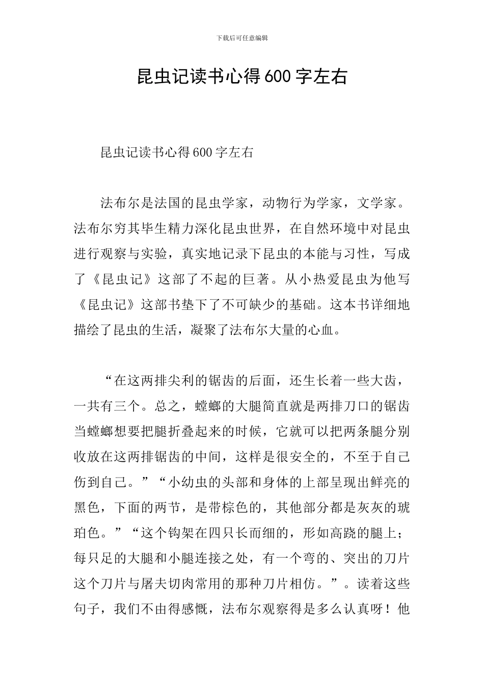 昆虫记读书心得600字左右_第1页