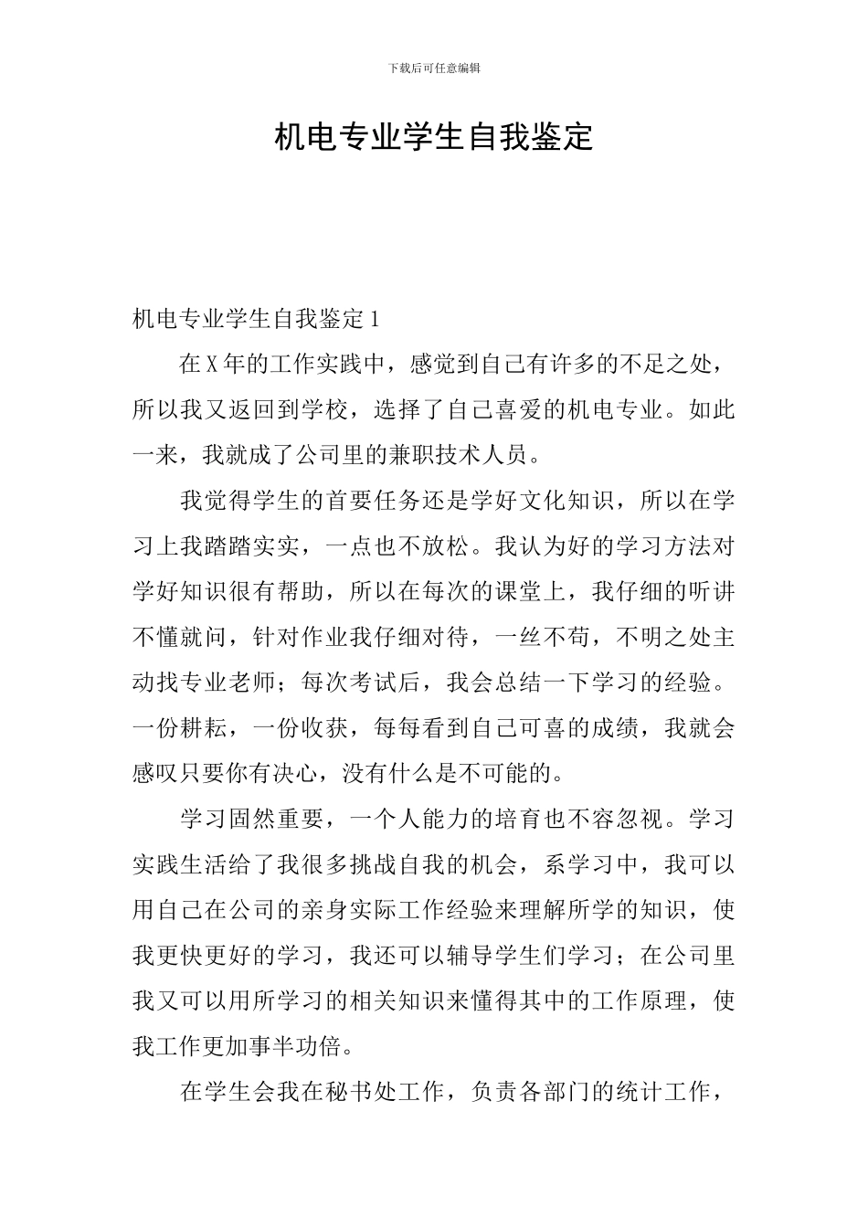 机电专业学生自我鉴定_第1页